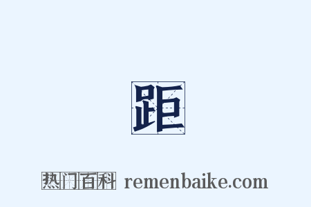 雞距筆是什么意思的图片